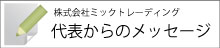 代表からのメッセージ