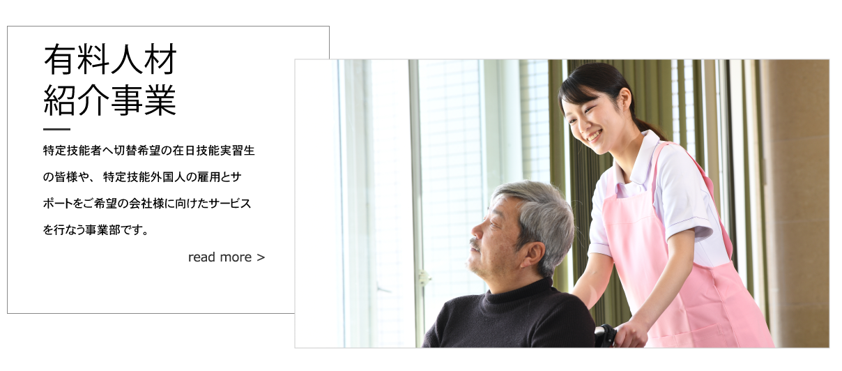 有料人材派遣事業：特定技能者へ切替希望の在日技能実習生の皆様へ。特定技能外国人の雇用とサポートは登録支援機関